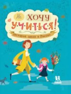 Не хочу учиться! История школ в России