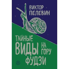 Тайные виды на гору Фудзи