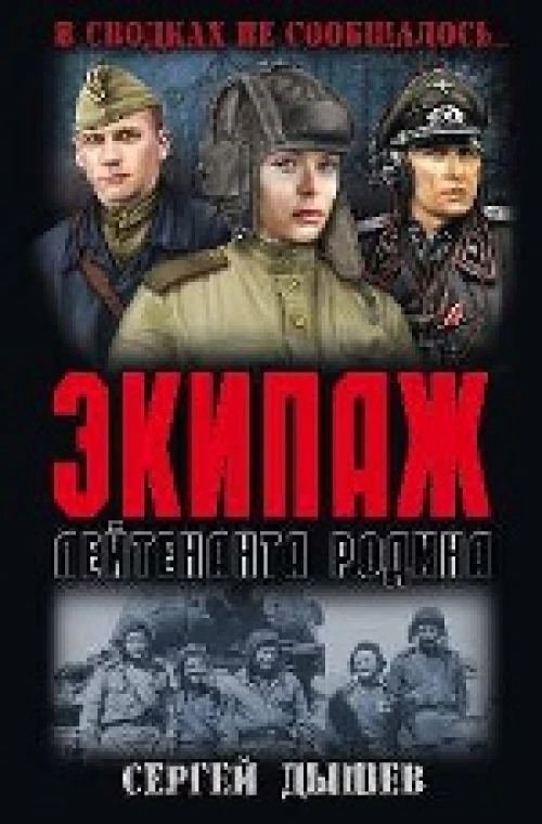 .Экипаж лейтенанта Родина