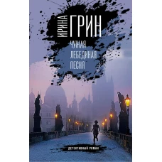 Чужая лебединая песня