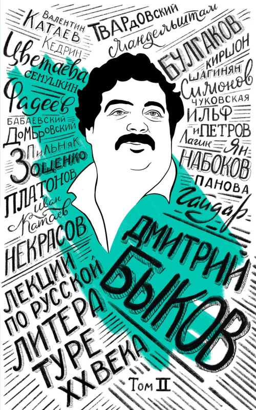 Лекции по русской литературе XX века. Том 2 (Синий)