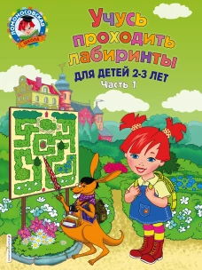 Учусь проходить лабиринты для детей 2-3 лет. Ч 1