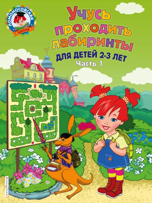 Учусь проходить лабиринты для детей 2-3 лет. Ч 1