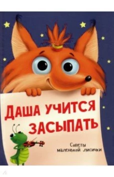 ДАША УЧИТСЯ ЗАСЫПАТЬ