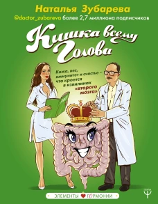 Кишка всему голова. Кожа, вес, иммунитет и счастье ? что кроется в извилинах ?второго мозга?
