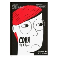 Соня из 7 