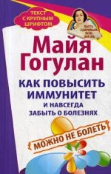 Как повысить иммунитет и навсегда забыть о болезнях. Можно не болеть
