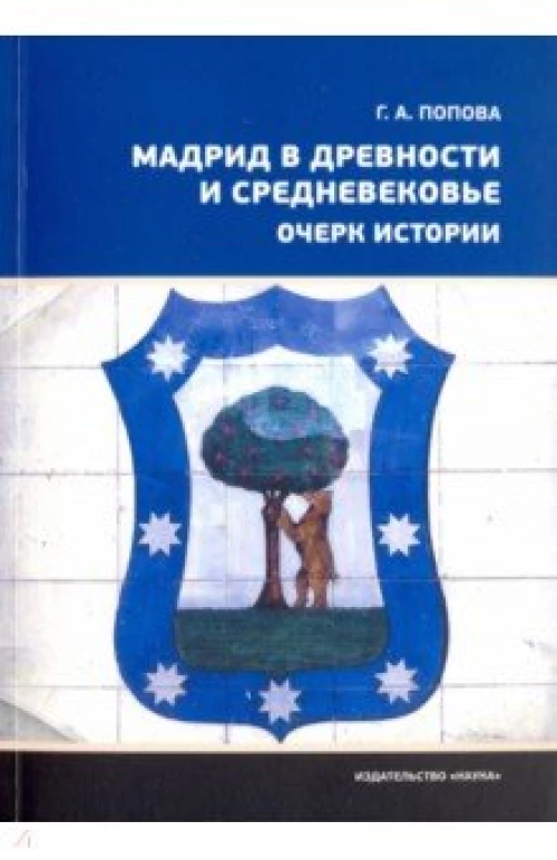 Мадрид в древности и средневековье. Очерк истории