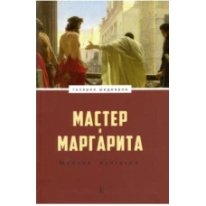 ДЛ.ГШ.Мастер и Маргарита (16+)