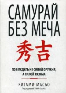 Самурай без меча (интегр.пер.)