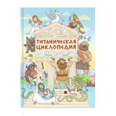 Титаническая циклопедия