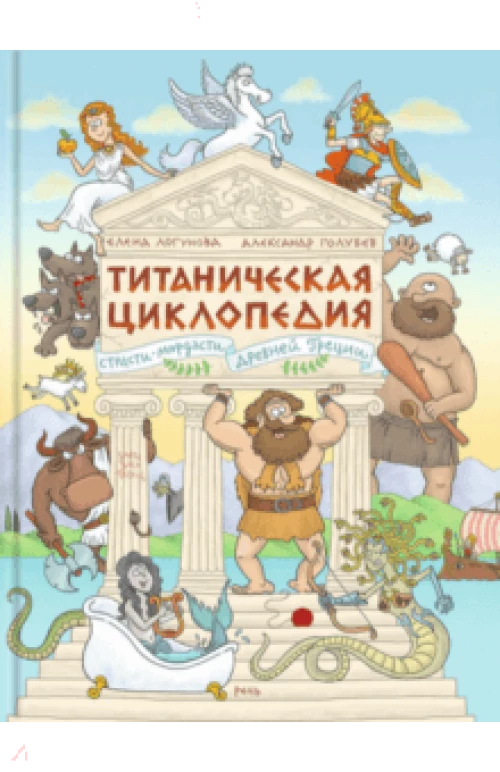 Титаническая циклопедия