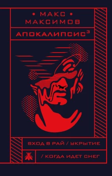Апокалипсис&sup3;
