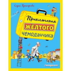 Приключения желтого чемоданчика (ил. В. Канивца)