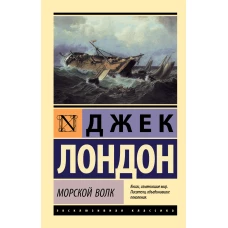 Морской волк