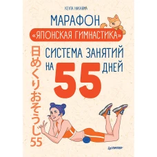 Марафон Японская гимнастика. Система занятий на 55 дней