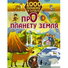 1000 почему и отчего Про планету Земля