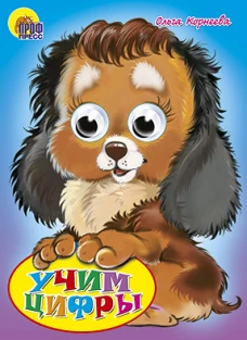  Учим цифры 