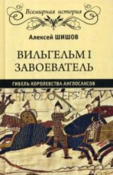  ВИ Вильгельм I Завоеватель. Гибель королевства англосаксов (16+) 