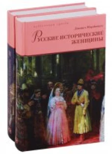  Русские исторические женщины.В 2 томах 