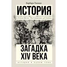 Загадка XIV века