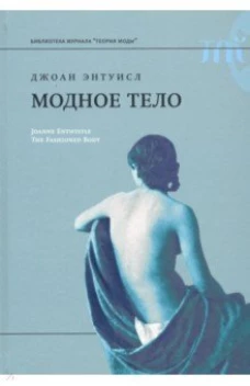  Модное тело 