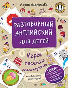 Разговорный английский для детей. Игры, песенки и мнемокочки Инна Гивенталь рекомендует! Методика «Волшебное пианино»