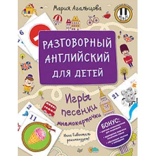 Разговорный английский для детей. Игры, песенки и мнемокочки Инна Гивенталь рекомендует! Методика «Волшебное пианино»