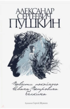  Повести покойного Ивана Петровича Белкина 