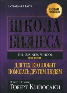 Школа бизнеса. (пер.)