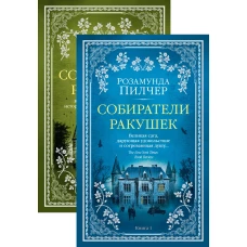 Собиратели ракушек (в 2-х книгах)