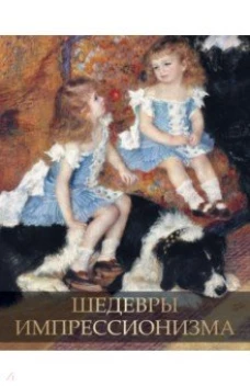 Шедевры импрессионизма.