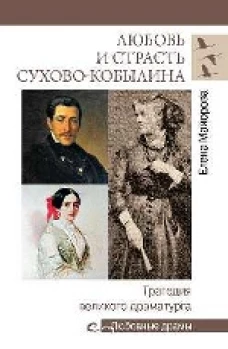  Любовь и страсть Сухово-Кобылина 