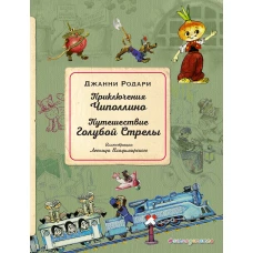 Приключения Чиполлино. Путешествие Голубой Стрелы (ил. Л. Владимирского)