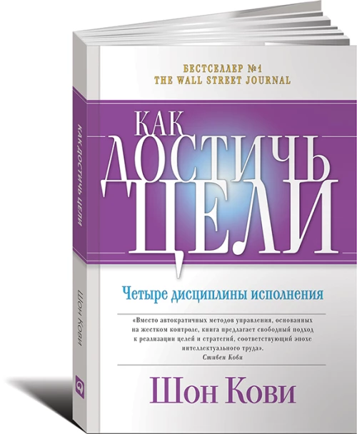 Как достичь цели: Четыре дисциплины исполнения