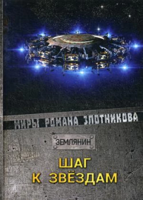 Шаг к звездам