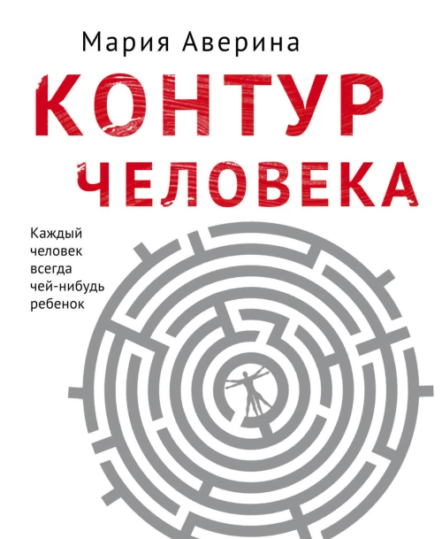 Контур человека мир под столом
