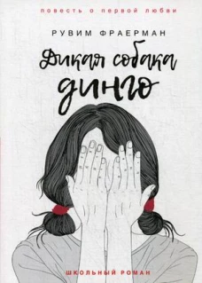 Дикая собака динго, или Повесть о первой любви: повесть