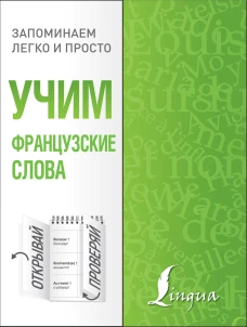 Учим французские слова