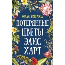 Потерянные цветы Элис Х