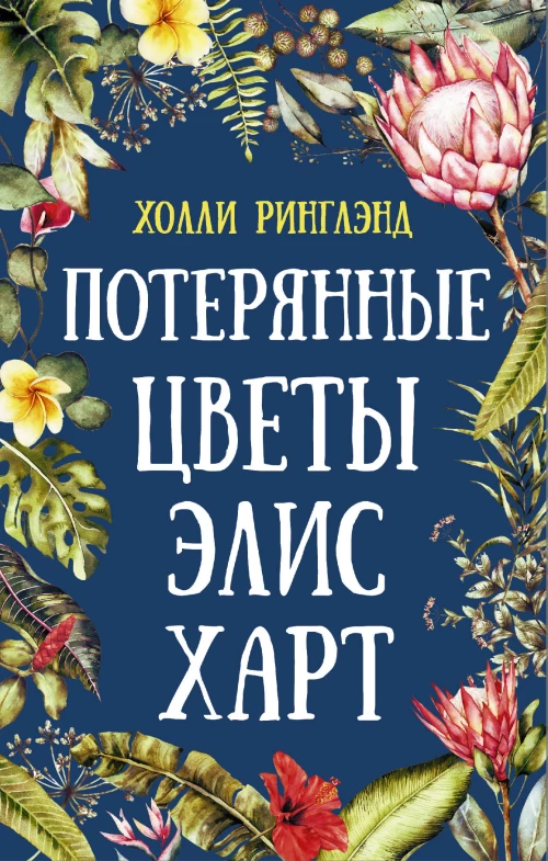 Потерянные цветы Элис Х