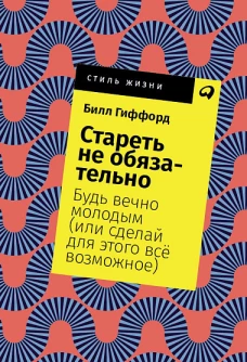 Стареть не обязательно! Будь вечно молодым (или сделай для этого всё возможное) + Покет, 2019