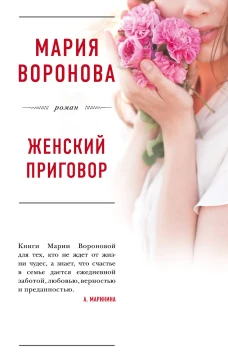 Женский приговор