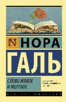 Слово живое и мертвое