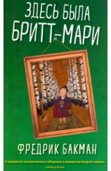 Здесь была Бритт-Мари (мягк.обл.)