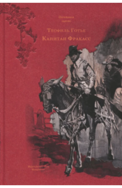 Капитан Фракасс