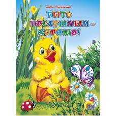 КАРТОНКА. БЫТЬ ПОСЛУШНЫМ ХОРОШО