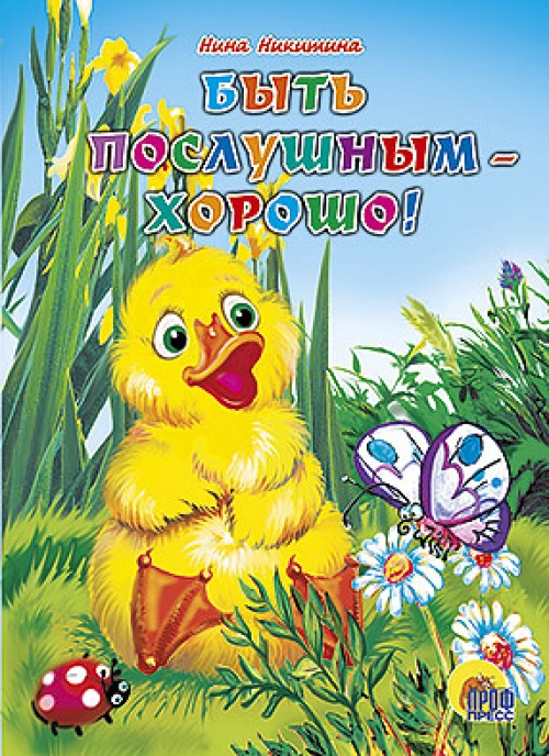 КАРТОНКА. БЫТЬ ПОСЛУШНЫМ ХОРОШО