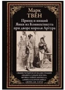  Принц и нищий. Янки из Коннектикута при дворе короля Артура 