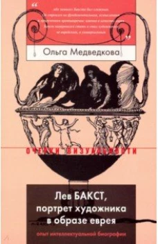 Лев Бакст, портрет художника в образе еврея. Опыт интеллектуальной биографии, Медведкова Ольга